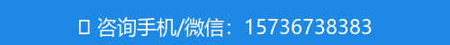 咨询手机/微信：15736738383